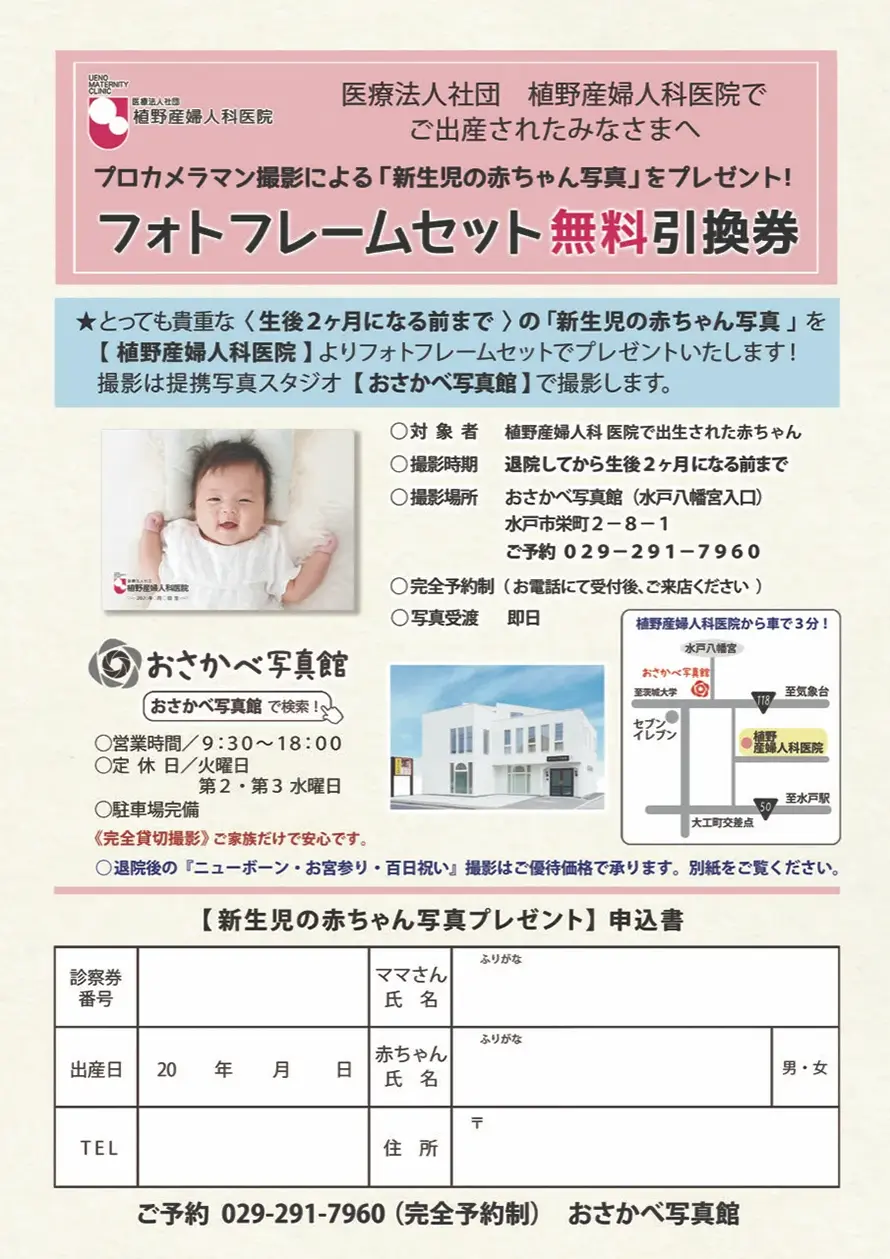 医療社団法人 植野産婦人科医院でご出産されたみなさまへ｜フォトフレームセット引換券