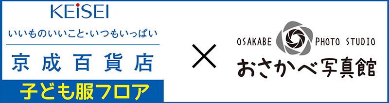 京成百貨店とのコラボレーション