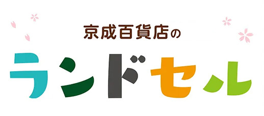 2022年京成百貨店のランドセル